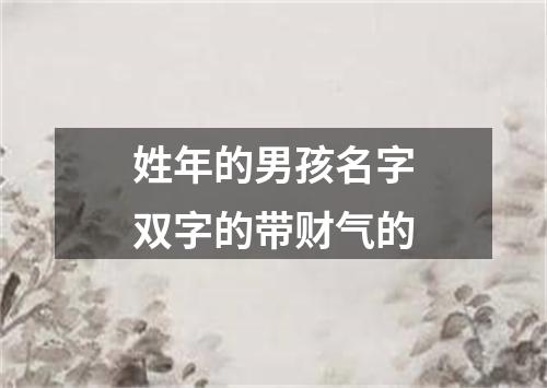 姓年的男孩名字双字的带财气的