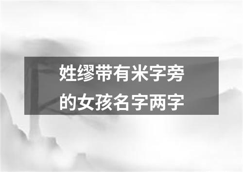 姓缪带有米字旁的女孩名字两字