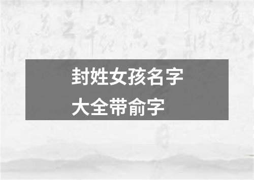 封姓女孩名字大全带俞字