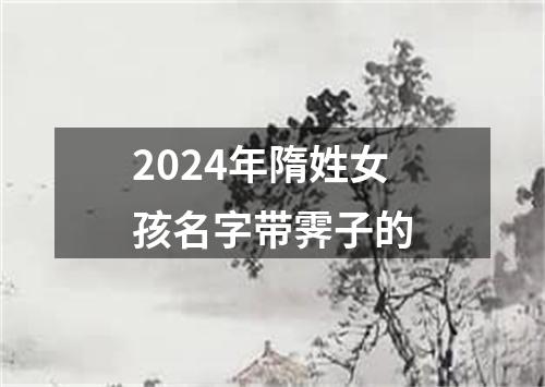 2024年隋姓女孩名字带霁子的