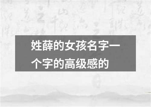 姓薛的女孩名字一个字的高级感的