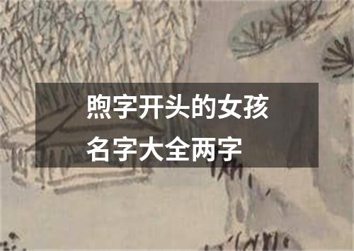 煦字开头的女孩名字大全两字