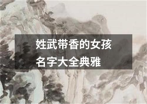 姓武带香的女孩名字大全典雅