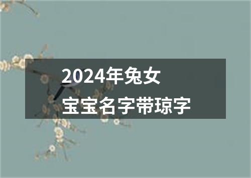 2024年兔女宝宝名字带琼字