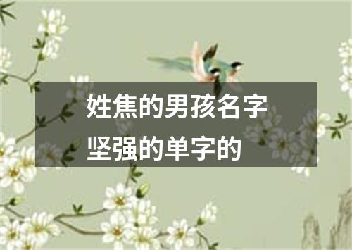 姓焦的男孩名字坚强的单字的