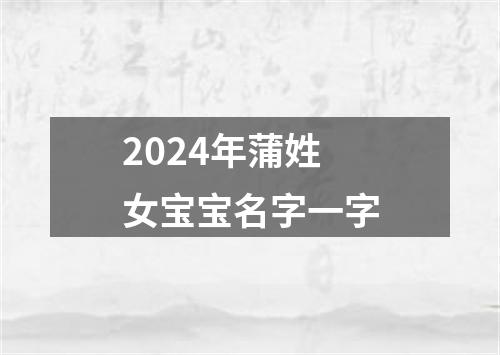 2024年蒲姓女宝宝名字一字