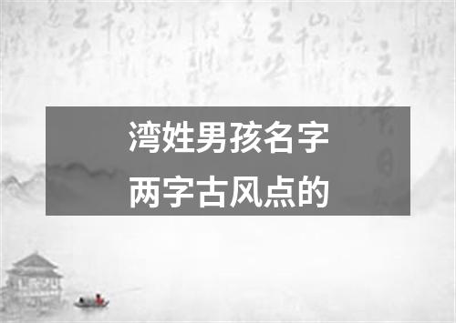 湾姓男孩名字两字古风点的