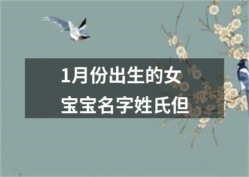 1月份出生的女宝宝名字姓氏但