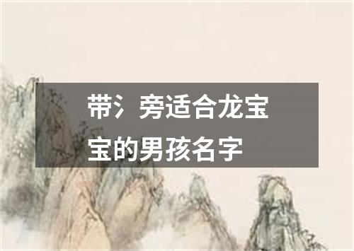 带氵旁适合龙宝宝的男孩名字