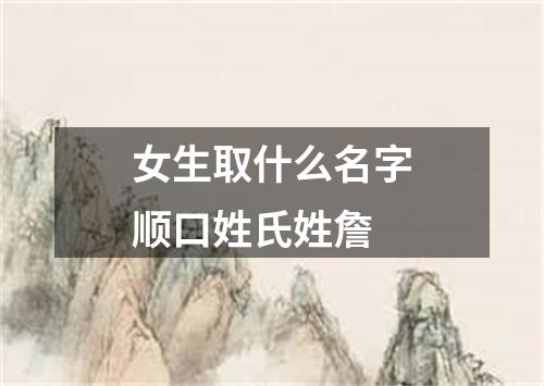 女生取什么名字顺口姓氏姓詹