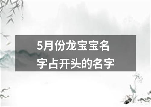 5月份龙宝宝名字占开头的名字