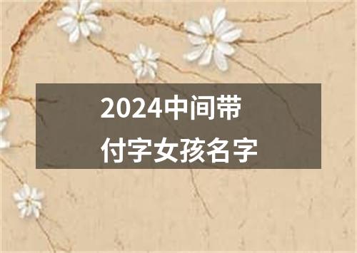 2024中间带付字女孩名字