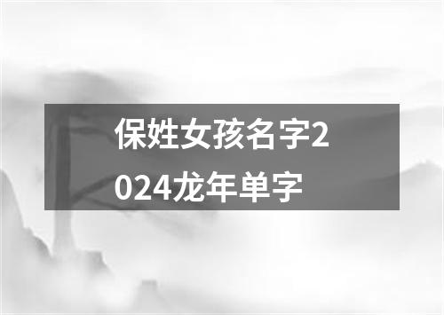 保姓女孩名字2024龙年单字