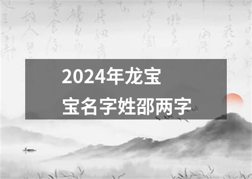 2024年龙宝宝名字姓邵两字