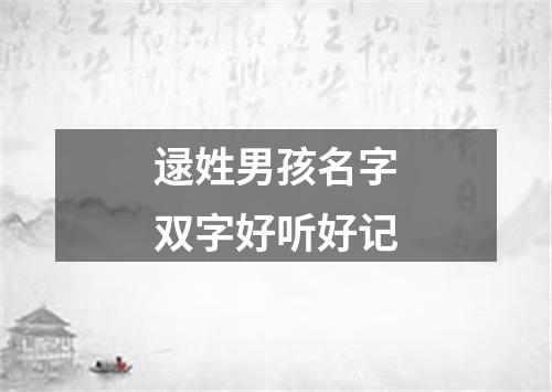 逯姓男孩名字双字好听好记