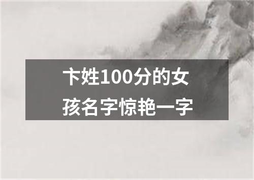 卞姓100分的女孩名字惊艳一字