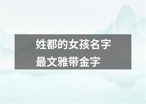 姓都的女孩名字最文雅带金字