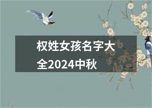 权姓女孩名字大全2024中秋