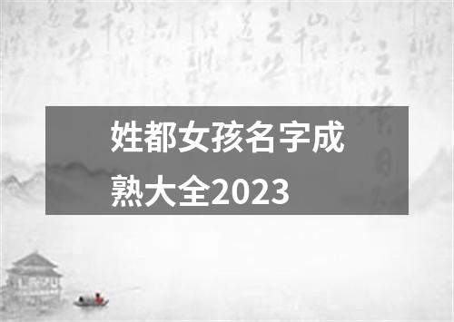 姓都女孩名字成熟大全2023