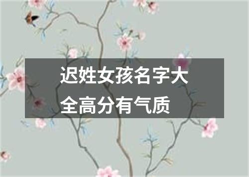 迟姓女孩名字大全高分有气质