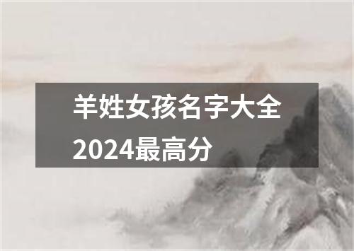 羊姓女孩名字大全2024最高分