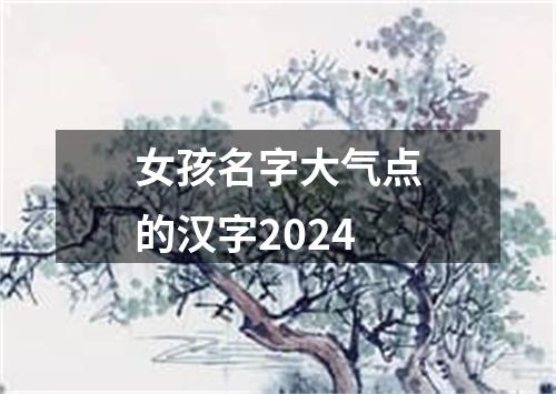 女孩名字大气点的汉字2024