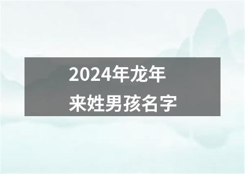 2024年龙年来姓男孩名字