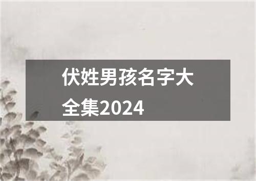 伏姓男孩名字大全集2024