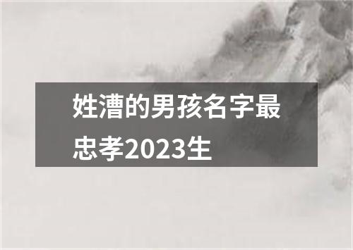 姓漕的男孩名字最忠孝2023生