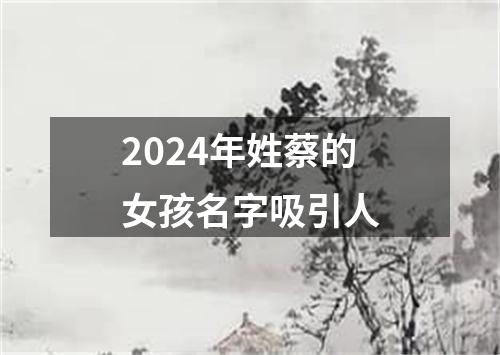 2024年姓蔡的女孩名字吸引人