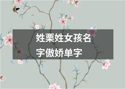 姓栗姓女孩名字傲娇单字