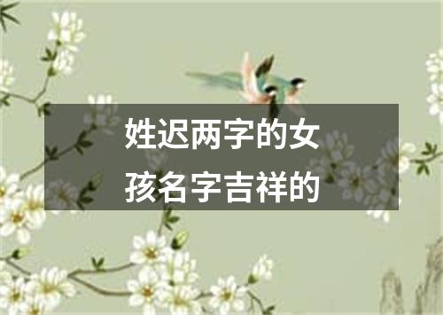 姓迟两字的女孩名字吉祥的