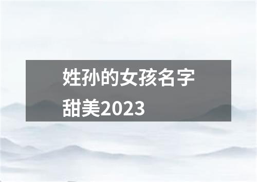 姓孙的女孩名字甜美2023