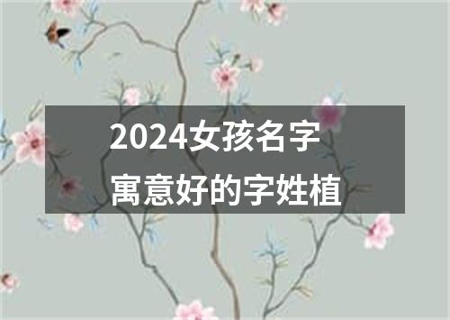 2024女孩名字寓意好的字姓植