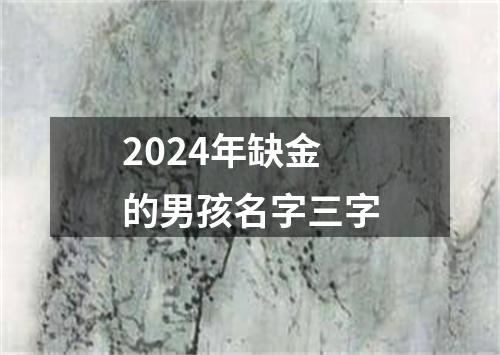 2024年缺金的男孩名字三字