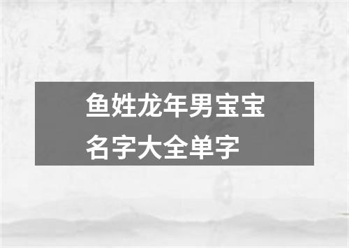 鱼姓龙年男宝宝名字大全单字