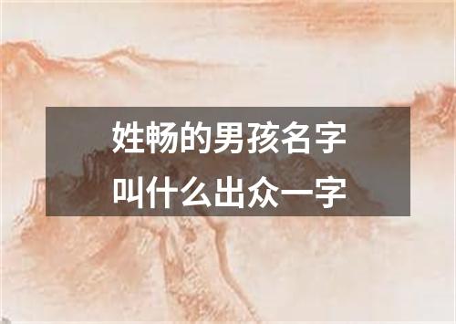 姓畅的男孩名字叫什么出众一字