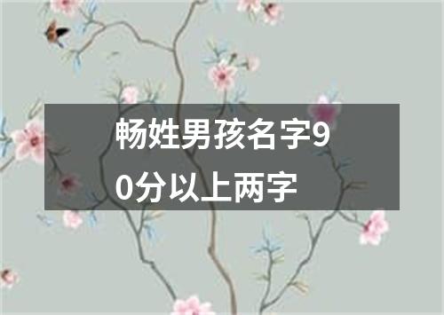 畅姓男孩名字90分以上两字