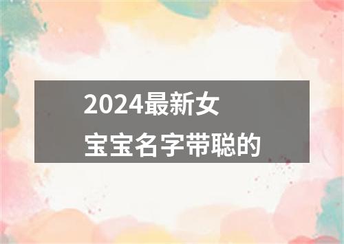 2024最新女宝宝名字带聪的