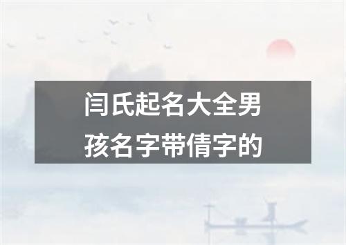 闫氏起名大全男孩名字带倩字的