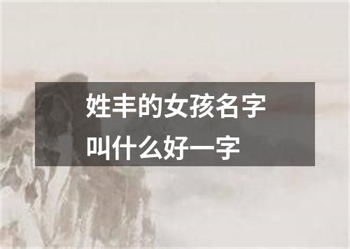 姓丰的女孩名字叫什么好一字