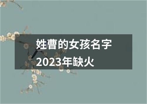 姓曹的女孩名字2023年缺火