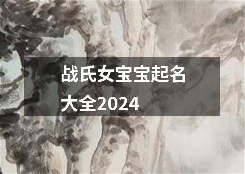 战氏女宝宝起名大全2024