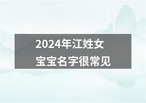 2024年江姓女宝宝名字很常见