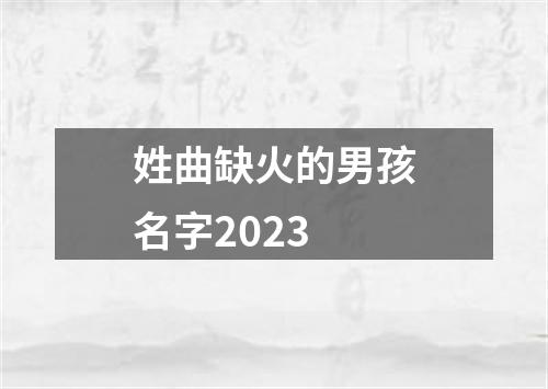 姓曲缺火的男孩名字2023