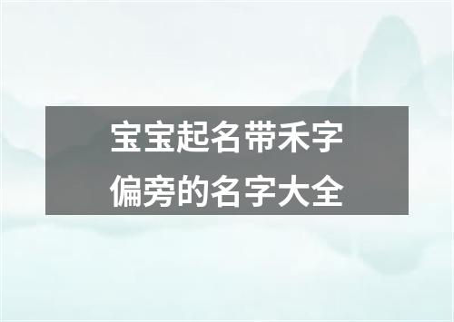 宝宝起名带禾字偏旁的名字大全