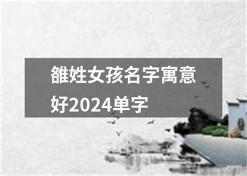 雒姓女孩名字寓意好2024单字