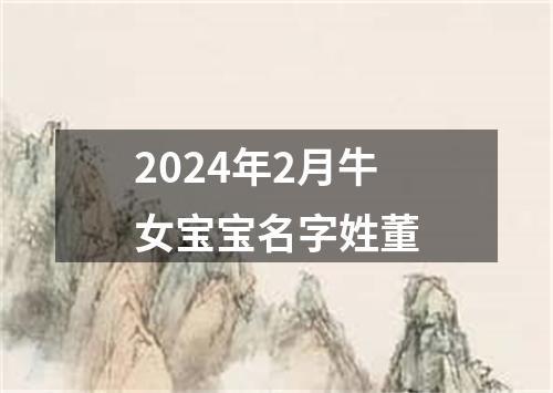 2024年2月牛女宝宝名字姓董