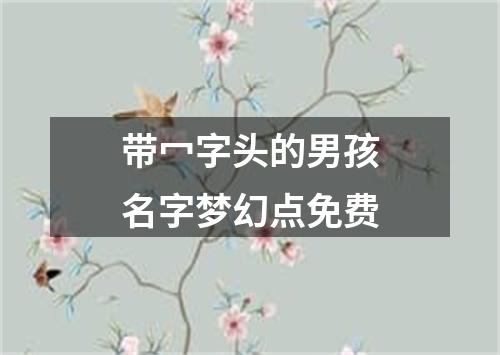 带冖字头的男孩名字梦幻点免费