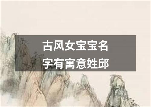 古风女宝宝名字有寓意姓邱